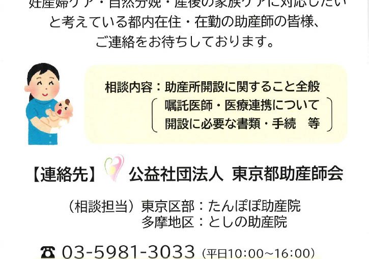 助産所開設を目指す助産師の皆さまへ